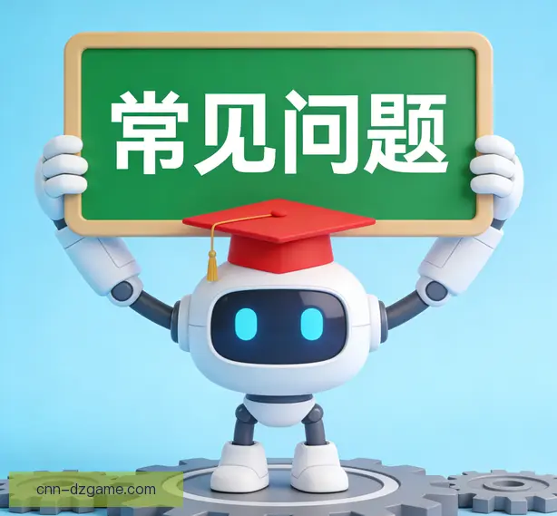常见问题