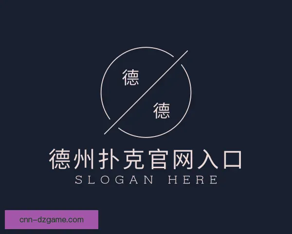 关于德州扑克官网入口