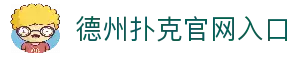 德州扑克游戏（中国）官方网站